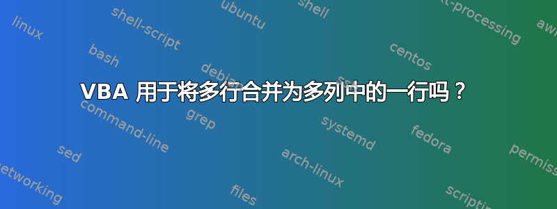 VBA 用于将多行合并为多列中的一行吗？