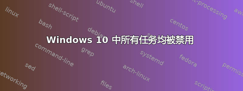 Windows 10 中所有任务均被禁用