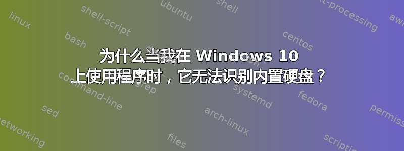 为什么当我在 Windows 10 上使用程序时，它无法识别内置硬盘？