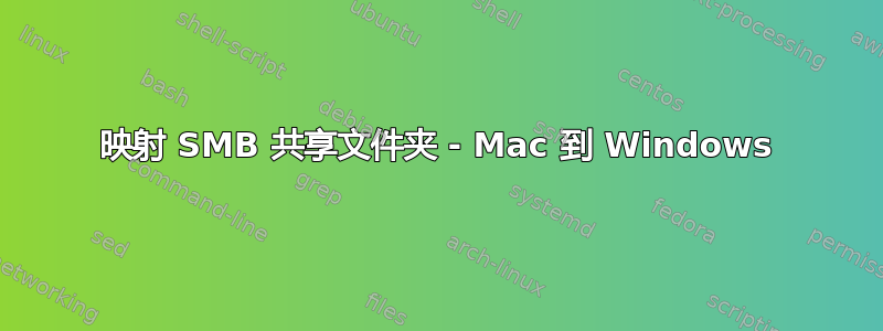 映射 SMB 共享文件夹 - Mac 到 Windows