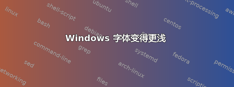 Windows 字体变得更浅