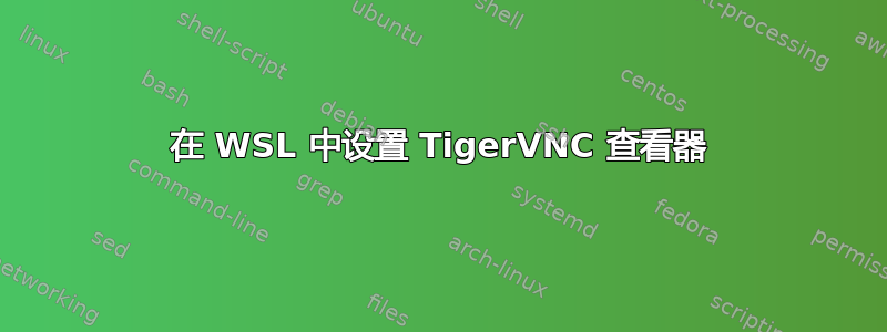 在 WSL 中设置 TigerVNC 查看器