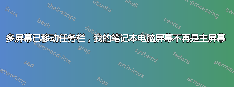 多屏幕已移动任务栏，我的笔记本电脑屏幕不再是主屏幕