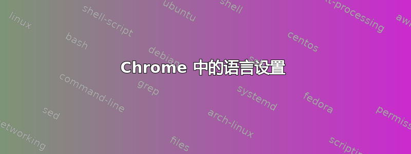 Chrome 中的语言设置