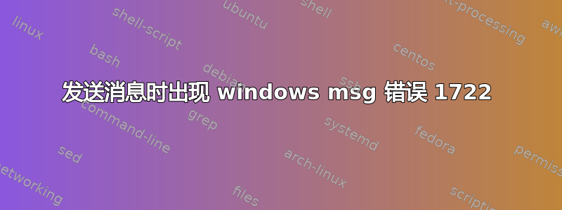 发送消息时出现 windows msg 错误 1722