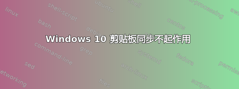 Windows 10 剪贴板同步不起作用