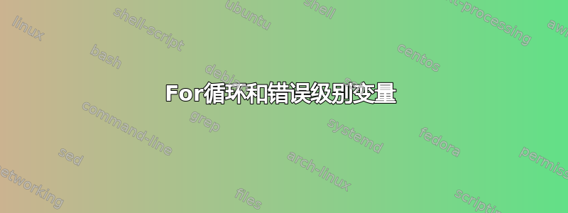 For循环和错误级别变量