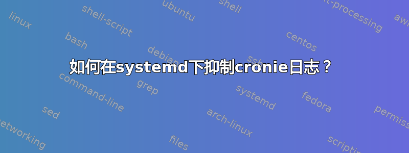 如何在systemd下抑制cronie日志？