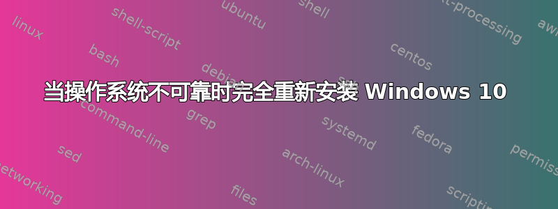 当操作系统不可靠时完全重新安装 Windows 10