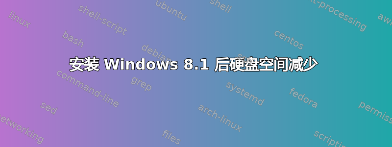 安装 Windows 8.1 后硬盘空间减少