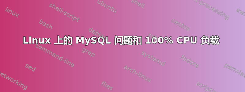 Linux 上的 MySQL 问题和 100% CPU 负载