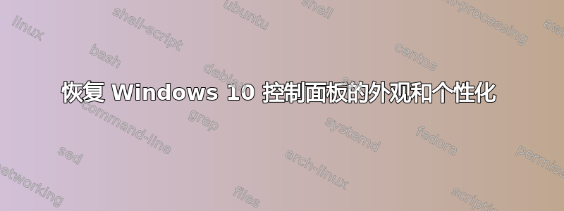 恢复 Windows 10 控制面板的外观和个性化