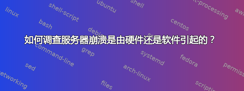 如何调查服务器崩溃是由硬件还是软件引起的？