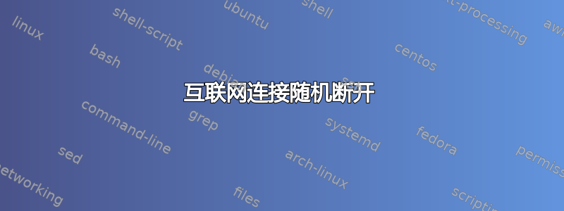 互联网连接随机断开