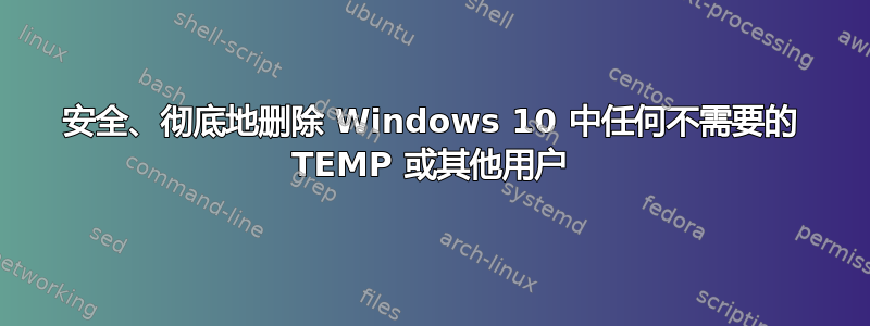 安全、彻底地删除 Windows 10 中任何不需要的 TEMP 或其他用户