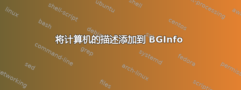 将计算机的描述添加到 BGInfo