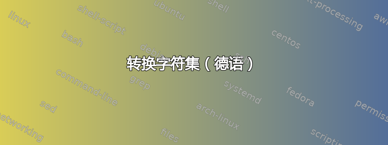 转换字符集（德语）