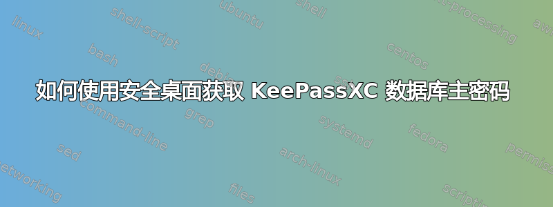 如何使用安全桌面获取 KeePassXC 数据库主密码