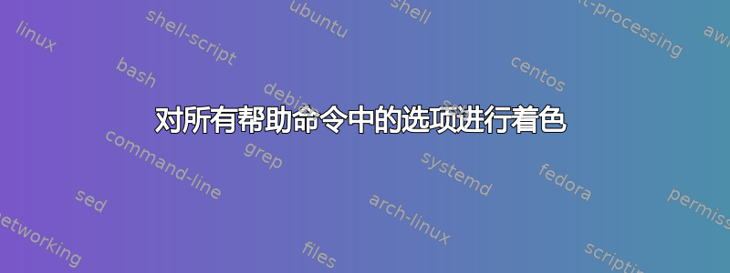 对所有帮助命令中的选项进行着色