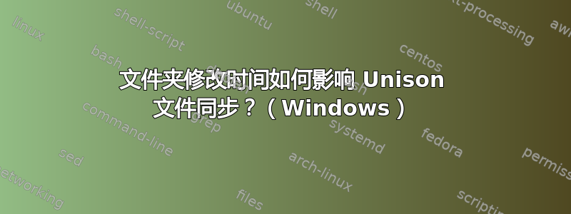 文件夹修改时间如何影响 Unison 文件同步？（Windows）