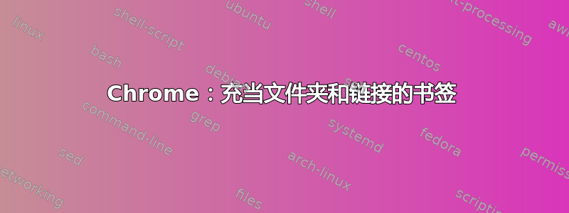 Chrome：充当文件夹和链接的书签