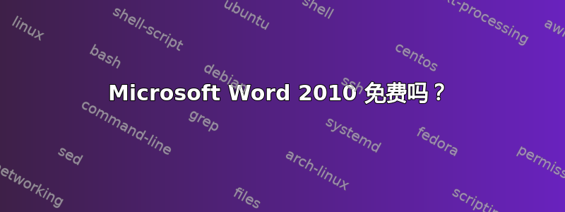 Microsoft Word 2010 免费吗？