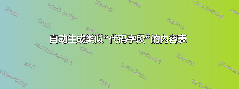 自动生成类似“代码字段”的内容表