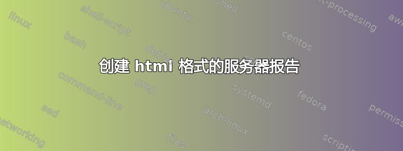 创建 html 格式的服务器报告