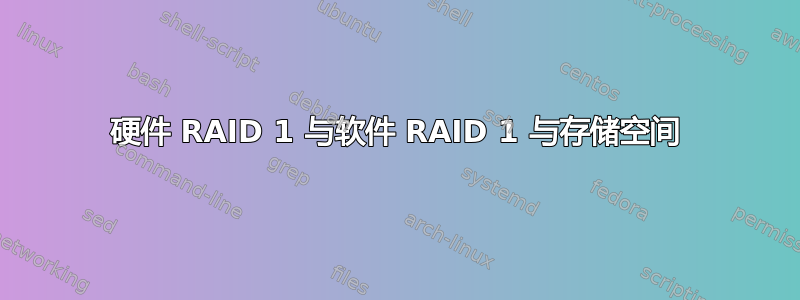 硬件 RAID 1 与软件 RAID 1 与存储空间