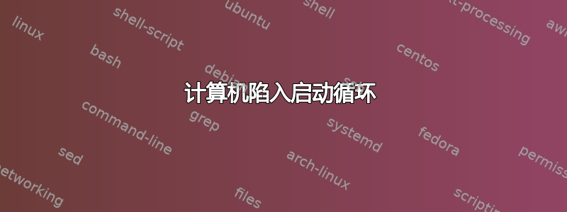 计算机陷入启动循环