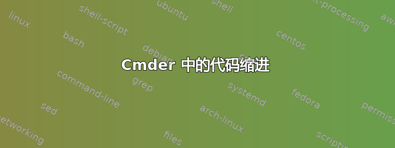 Cmder 中的代码缩进