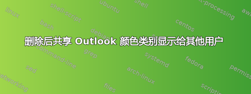 删除后共享 Outlook 颜色类别显示给其他用户