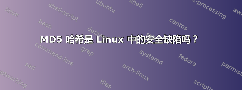 MD5 哈希是 Linux 中的安全缺陷吗？