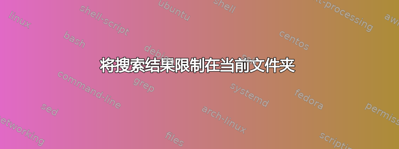 将搜索结果限制在当前文件夹