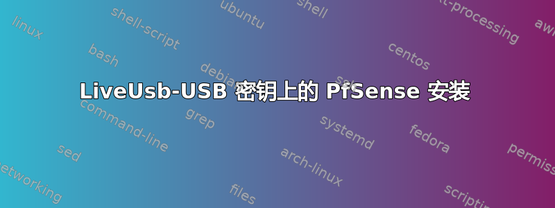 LiveUsb-USB 密钥上的 PfSense 安装