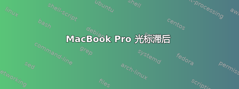 MacBook Pro 光标滞后