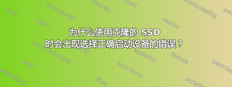 为什么使用克隆的 SSD 时会出现选择正确启动设备的错误？