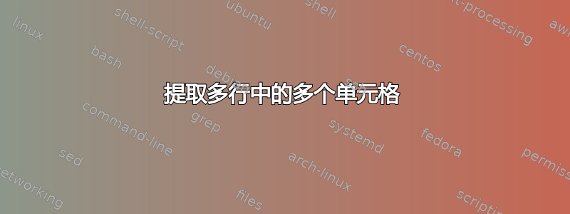 提取多行中的多个单元格