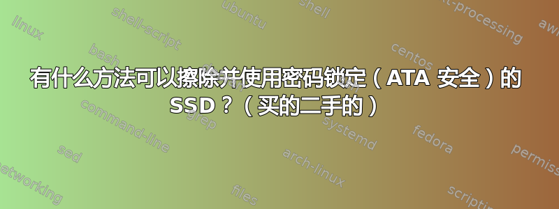 有什么方法可以擦除并使用密码锁定（ATA 安全）的 SSD？（买的二手的）