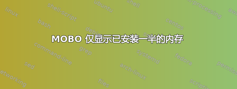 MOBO 仅显示已安装一半的内存