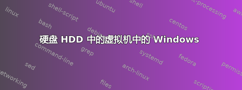 硬盘 HDD 中的虚拟机中的 Windows