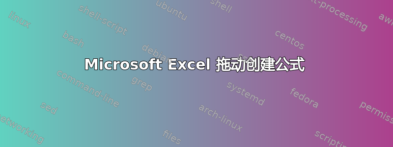 Microsoft Excel 拖动创建公式