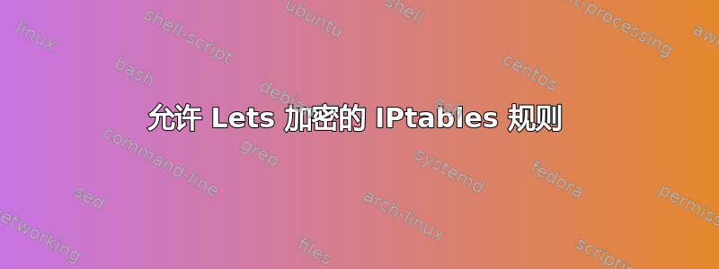 允许 Lets 加密的 IPtables 规则