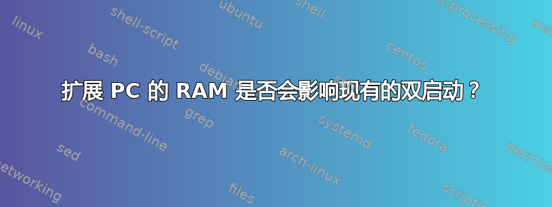 扩展 PC 的 RAM 是否会影响现有的双启动？