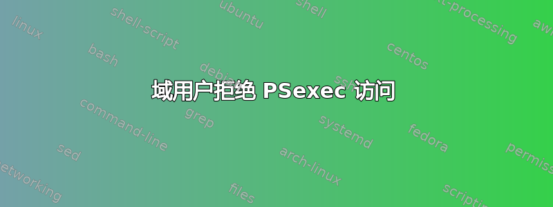 域用户拒绝 PSexec 访问