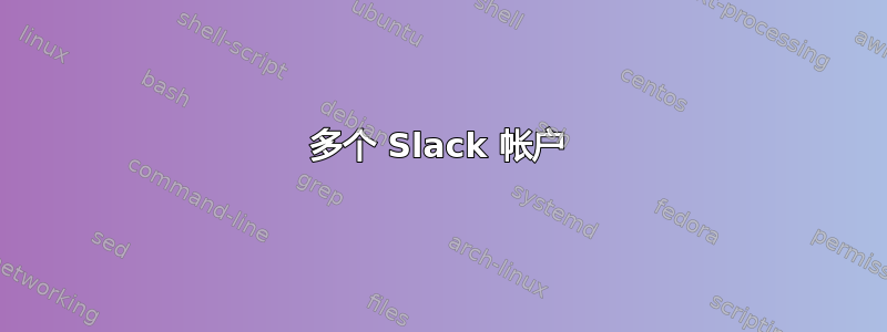 多个 Slack 帐户