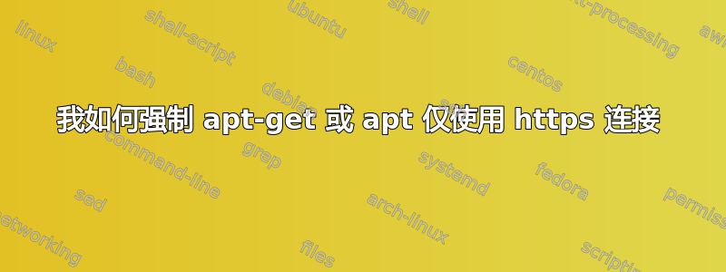 我如何强制 apt-get 或 apt 仅使用 https 连接