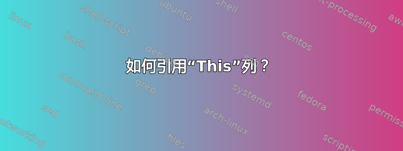 如何引用“This”列？