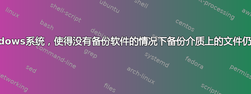 如何备份Windows系统，使得没有备份软件的情况下备份介质上的文件仍然可以读取？