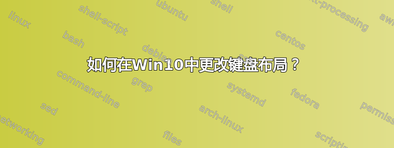 如何在Win10中更改键盘布局？